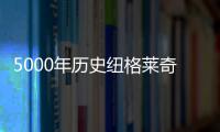 5000年历史纽格莱奇墓研究显示新石器时代爱尔兰的精英乱伦